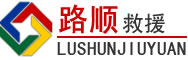 钦南区道路救援
